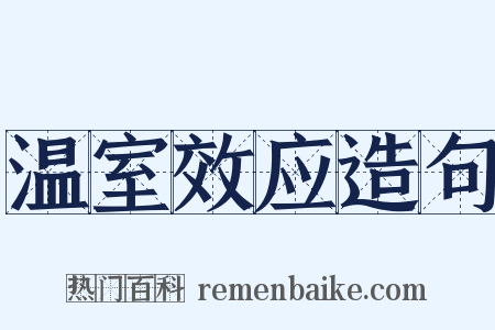 温室效应造句是什么意思的图片
